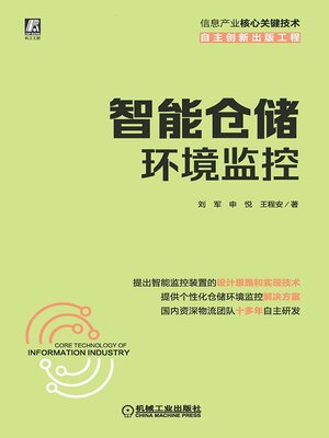 cover image of 智能仓储环境监控